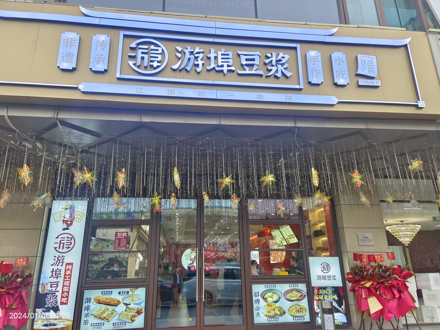 游埠豆浆水晶城店盛大开衣凡