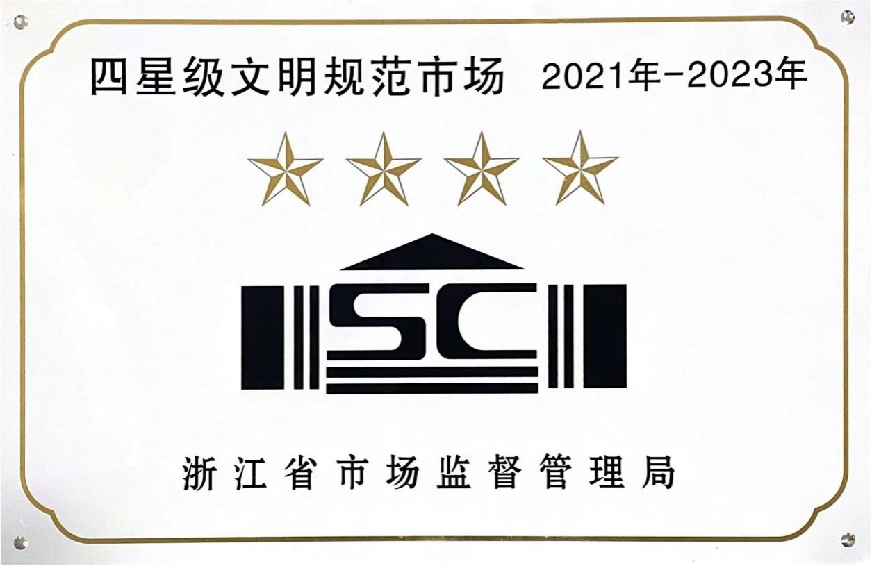 喜讯！钱江商城荣膺 浙江省2021年-2023年四星级文化规范市场