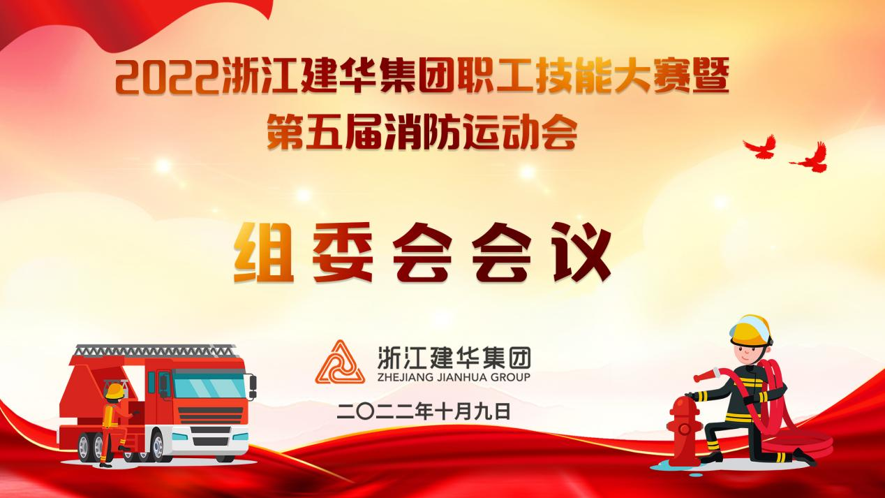 集团召开职工技术大赛暨—— 第五届消防活动会组委会会议