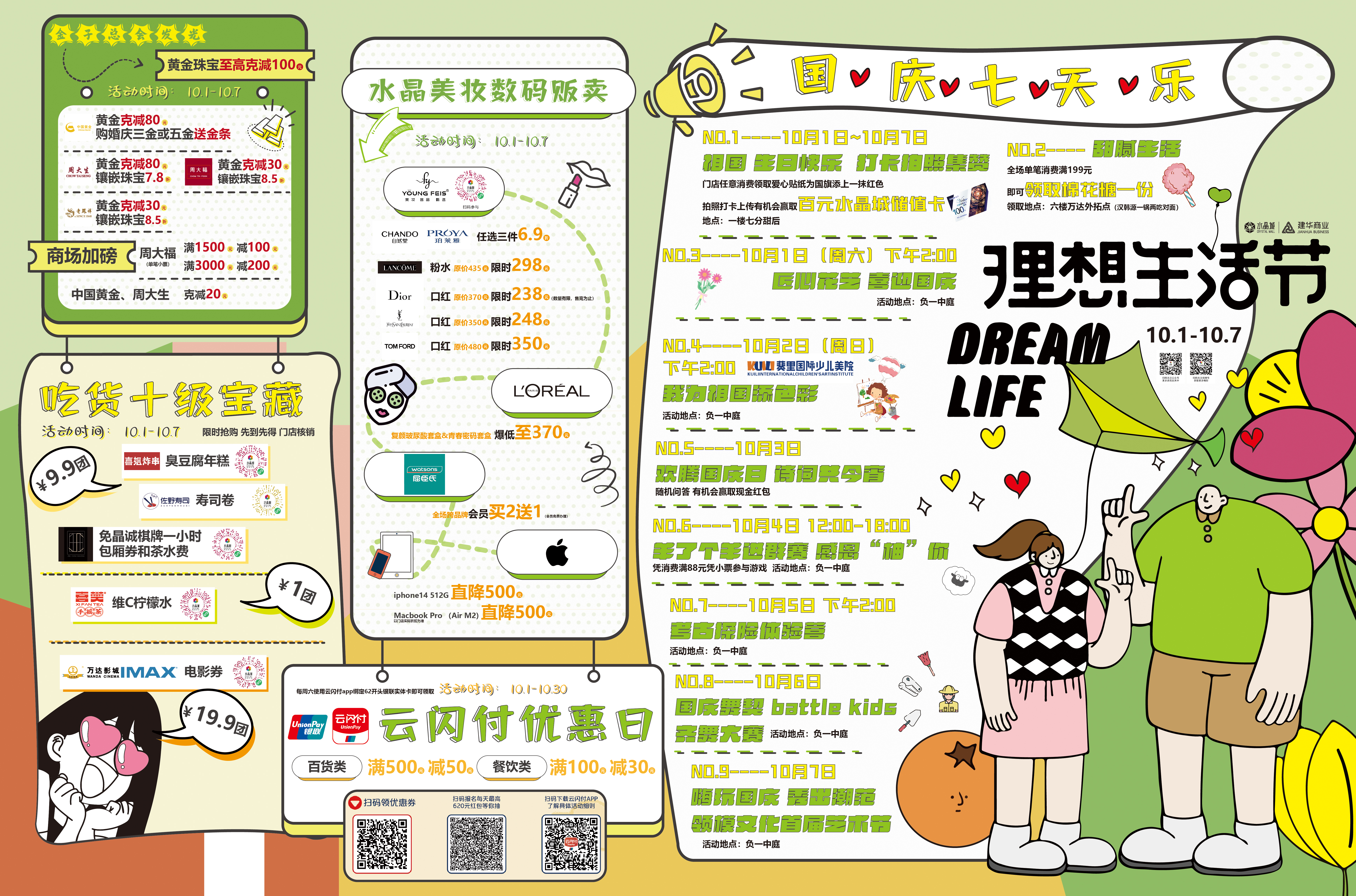   水晶城国庆活动—梦想生涯节