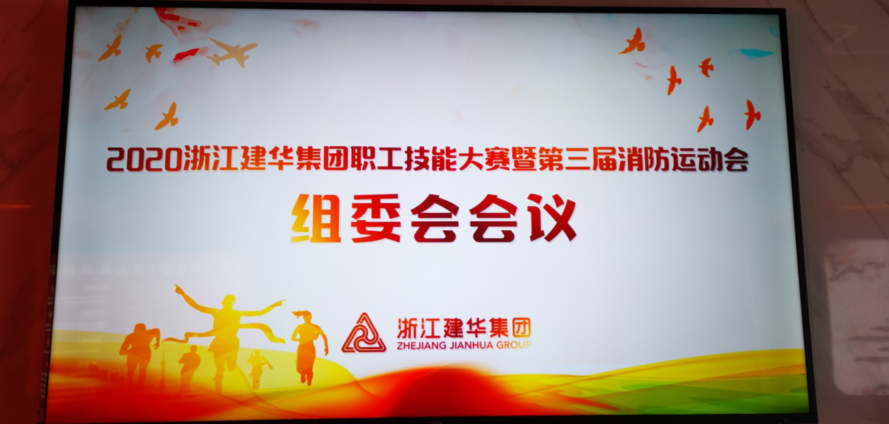 2020集团职工技术大赛暨第三届消防活动会 组委会召开会议安插落实具体事项