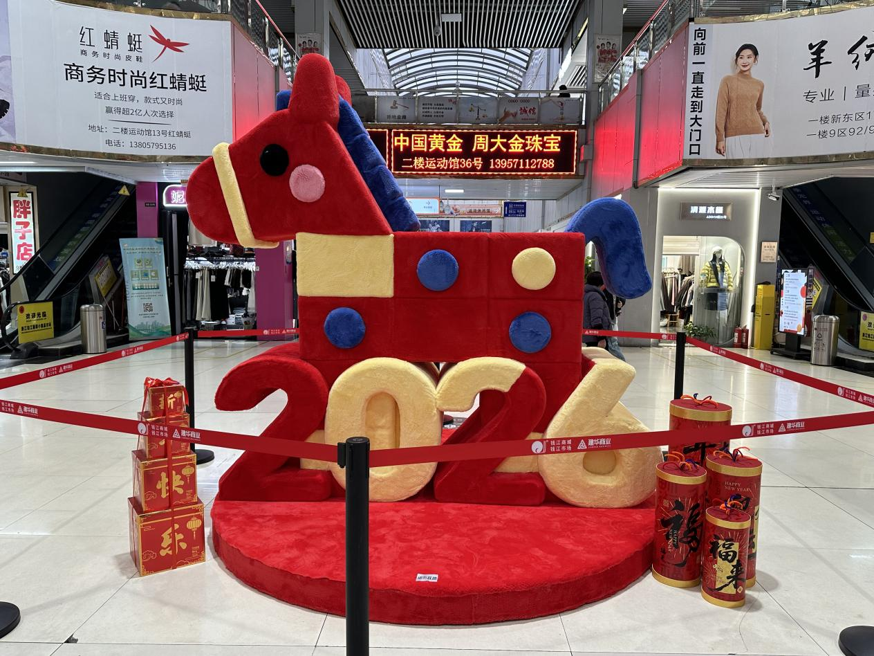 钱江商城焕新迎客，马年美陈添年味
