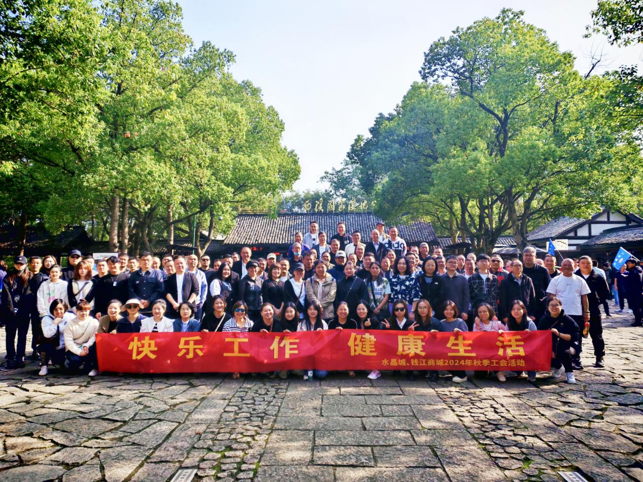 拥抱金秋，览西溪美景——钱江商城结合水晶城发展秋游活动