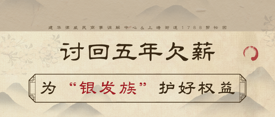 讨回5年欠薪，为“银发族”护好权利