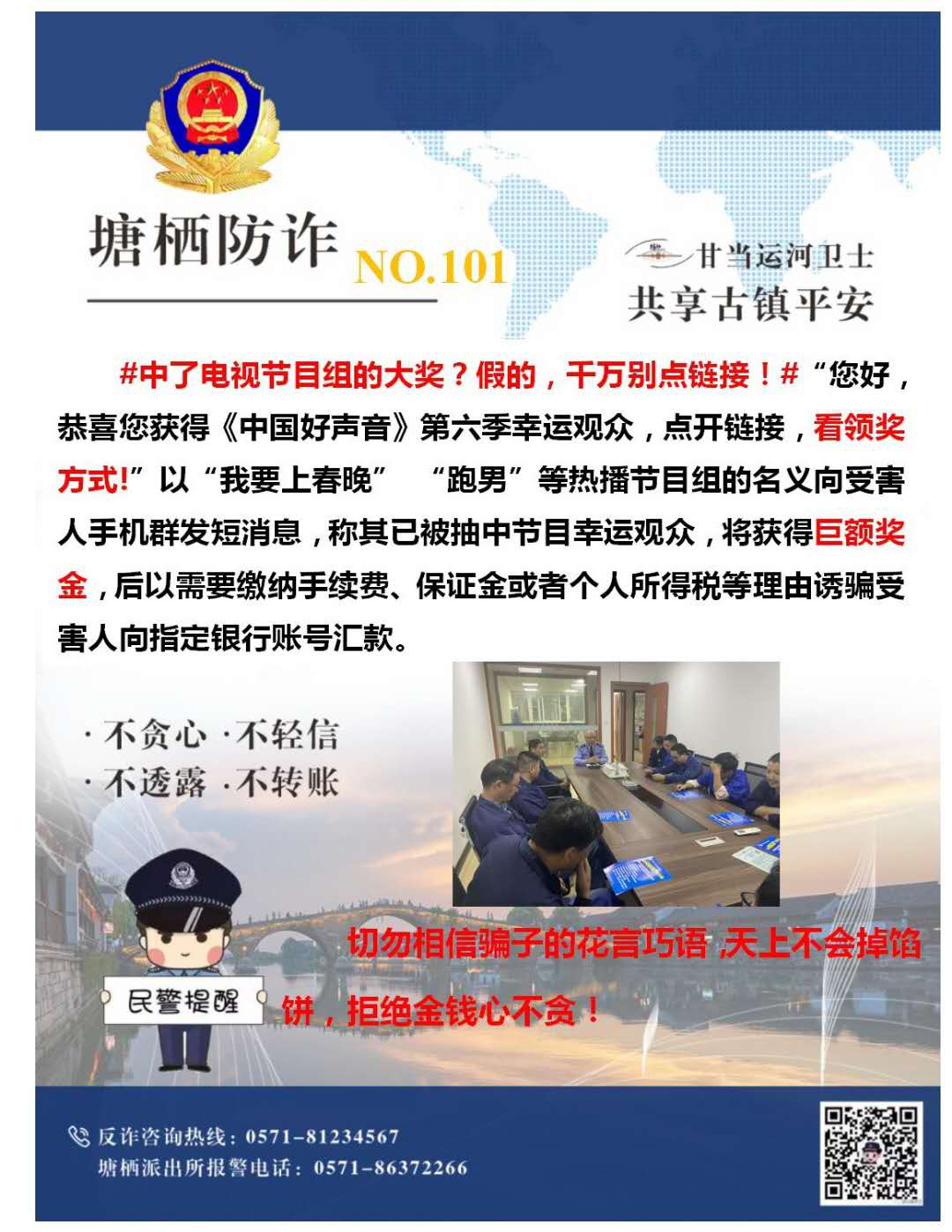 多志成城，严防诳骗