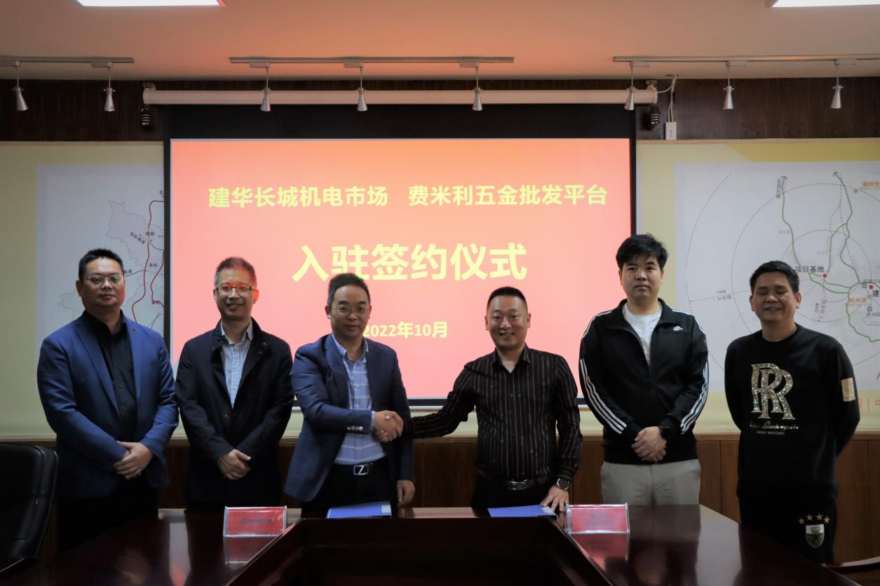   招商“攻坚季”结硕果  ——市场进行费米利五金批发平台入驻签约典礼