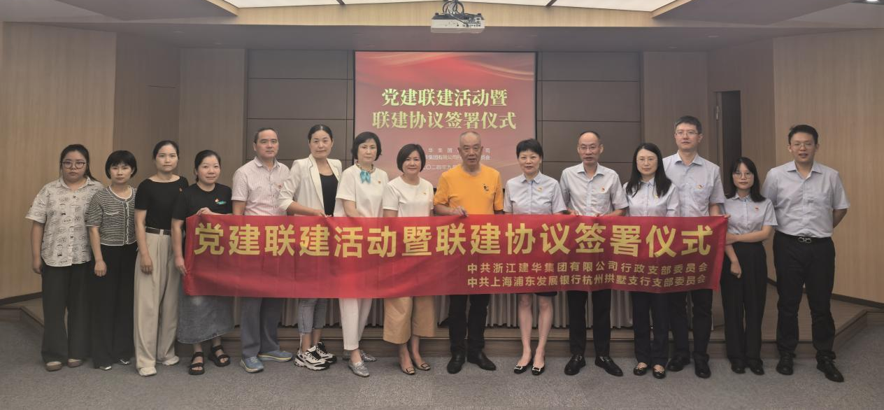 共联共建，合作共赢——集团与浦发银行拱墅支行签定党建联建和谈