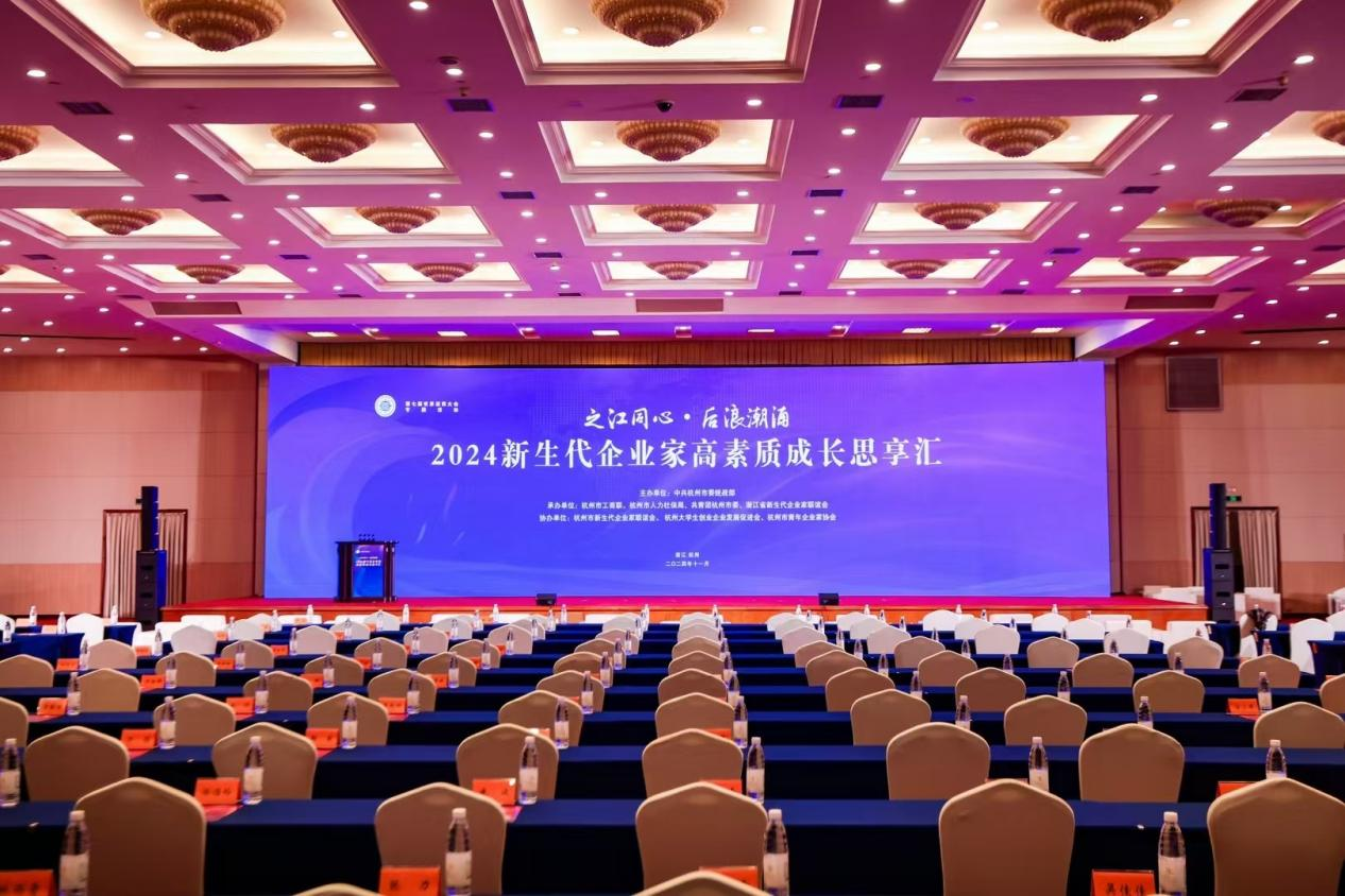 钱江商城总经理钱军出席2024新生代企业家高素质成长思享汇被选聘为“党的二十届三中全会心灵·杭州青年说”宣讲员