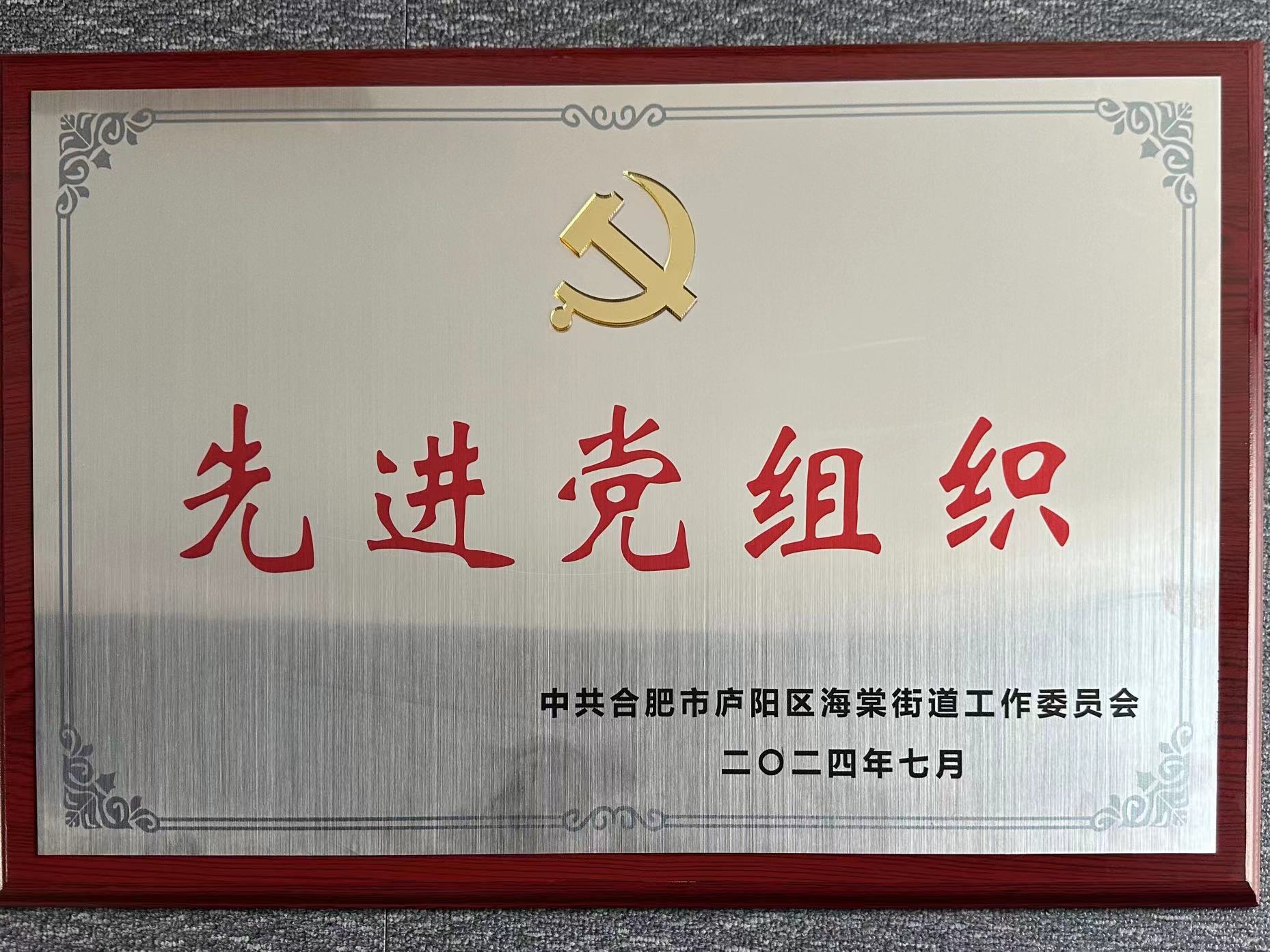 庐阳k8.com文创园党支部荣获“先进党组织”荣誉称号