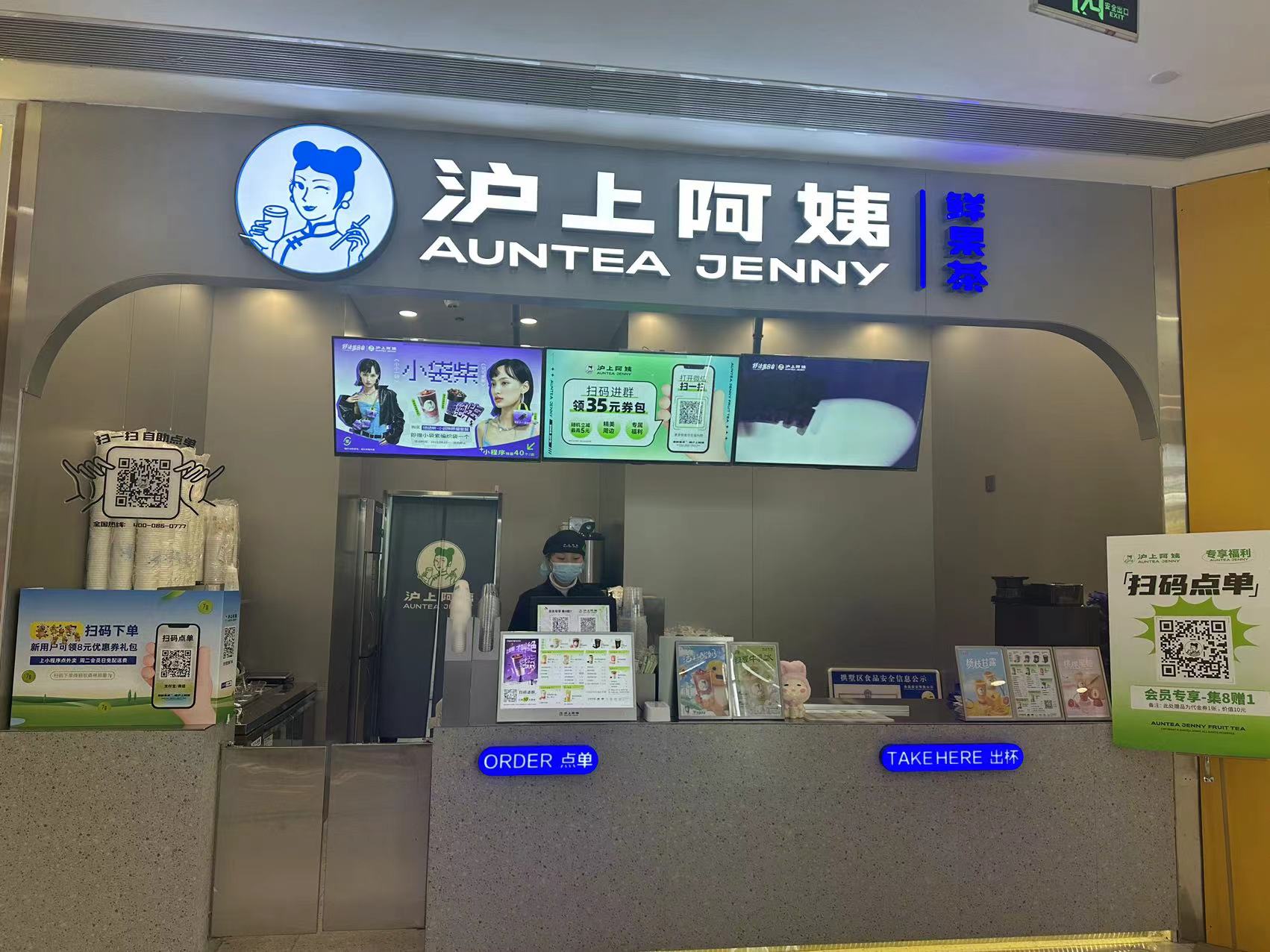 水晶城沪上阿姨鲜果茶开衣凡