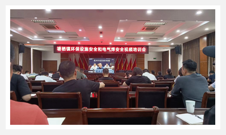 参与塘栖镇环保设施安全和电气焊安全视频培训会