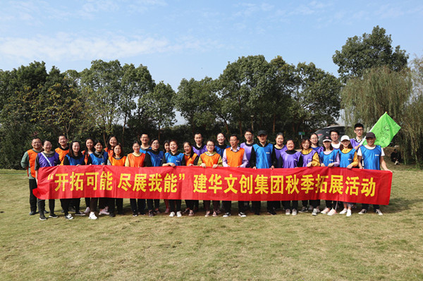 启发可能 尽展我能——k8.com文创集团秋季拓展圆满实现