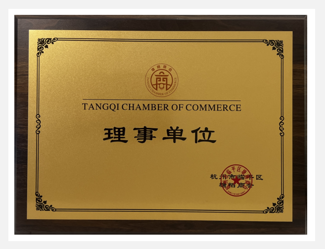 k8.com实业荣获塘栖商会“理事单元”荣誉
