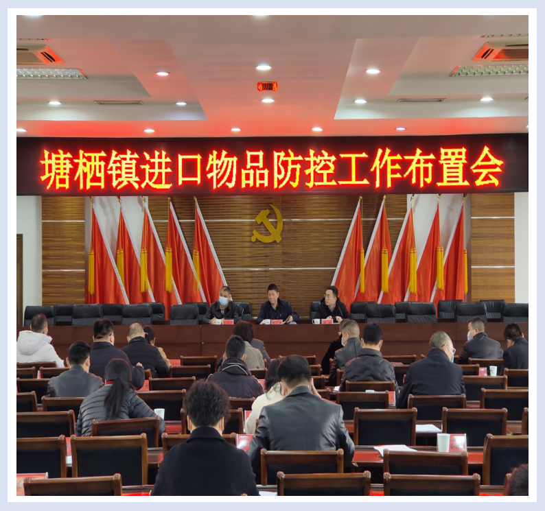参与塘栖镇进口物品防控工作安插会