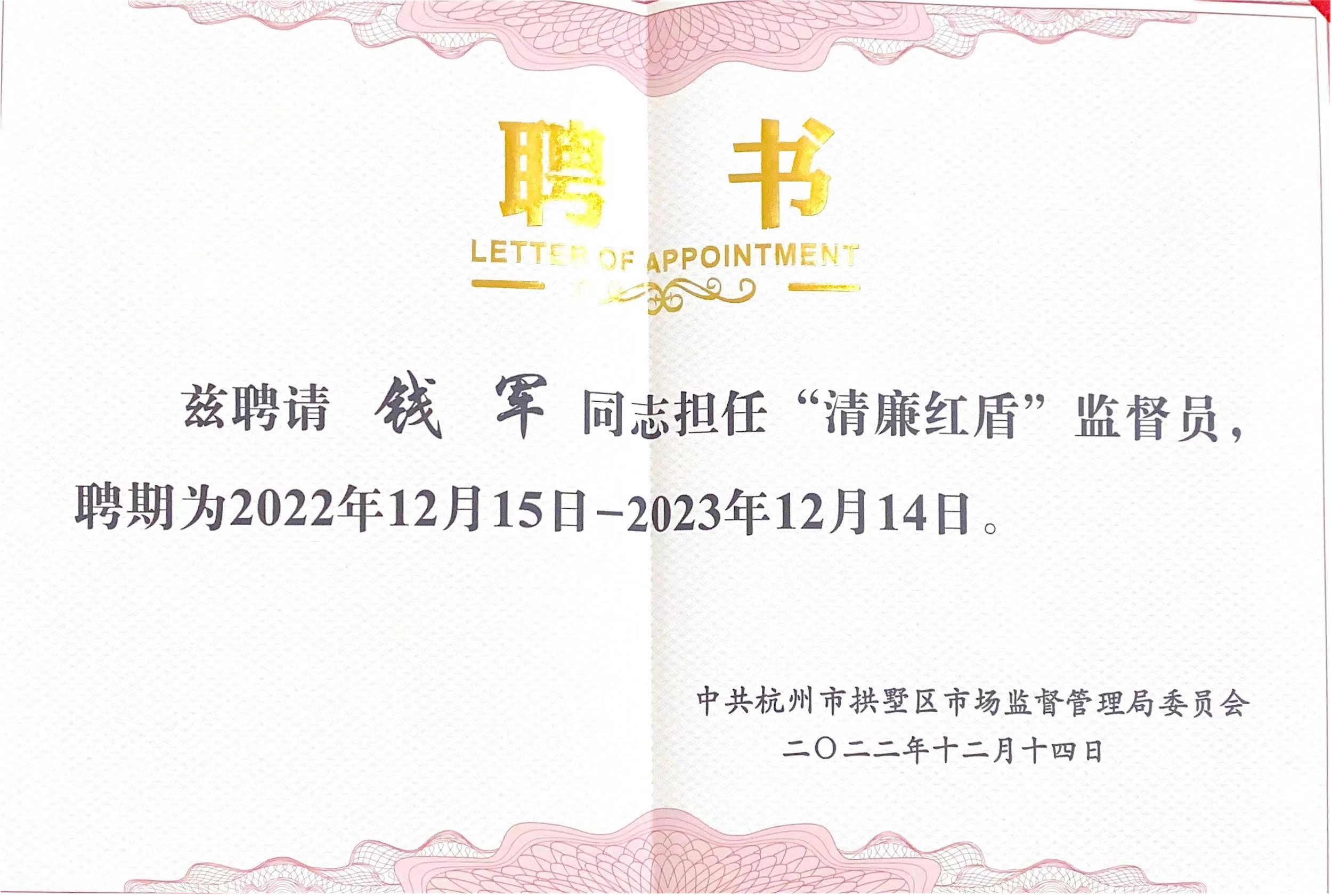 钱江商城常务副总经理钱军被聘为拱墅区市场监督治理局“清廉红盾”监督员