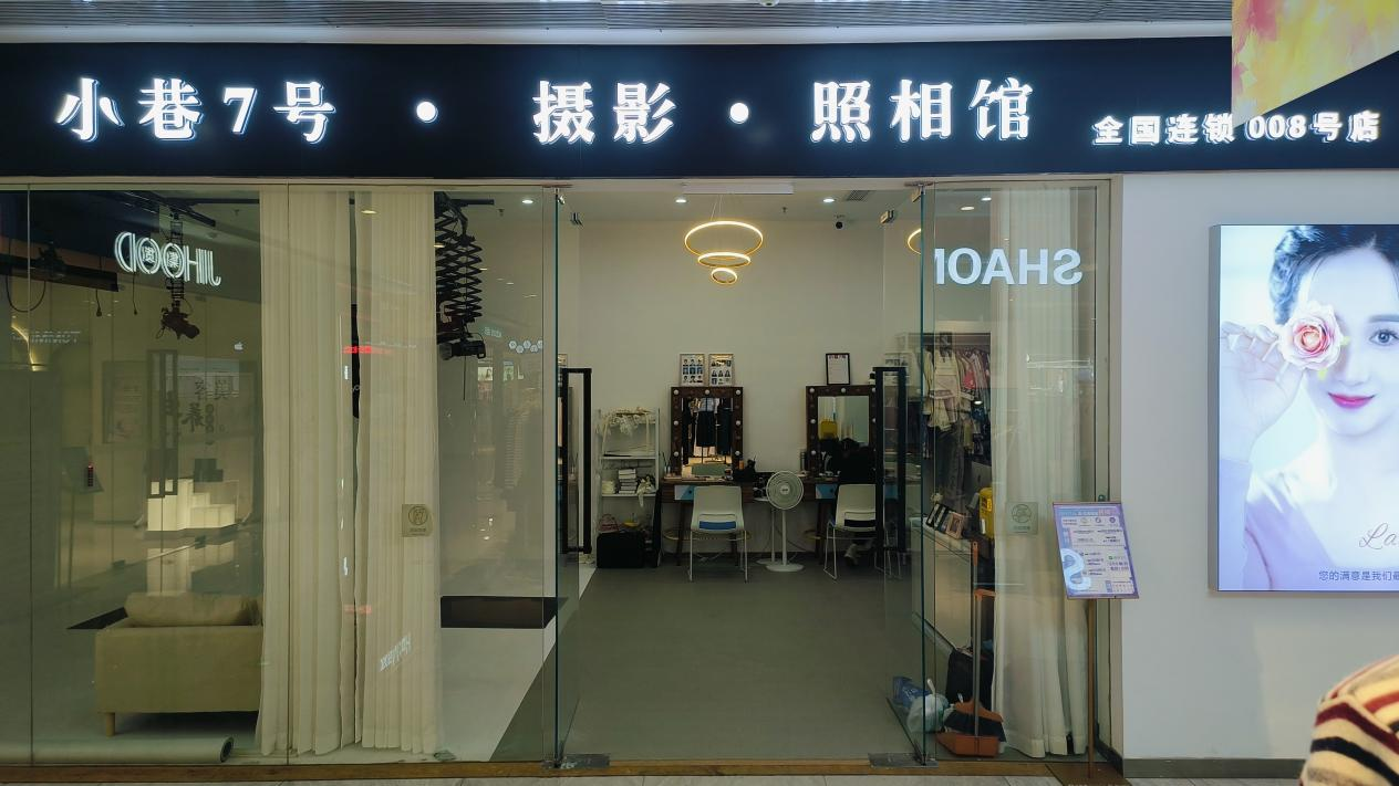 水晶城“幼巷7号摄影”开衣凡！