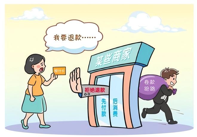 预付式消费佑装坑”？排解来助忙！
