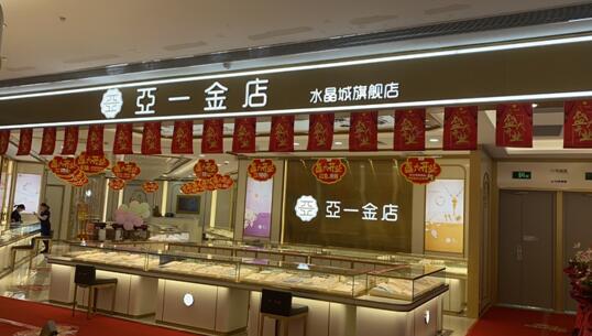 水晶城亚一金店开衣凡