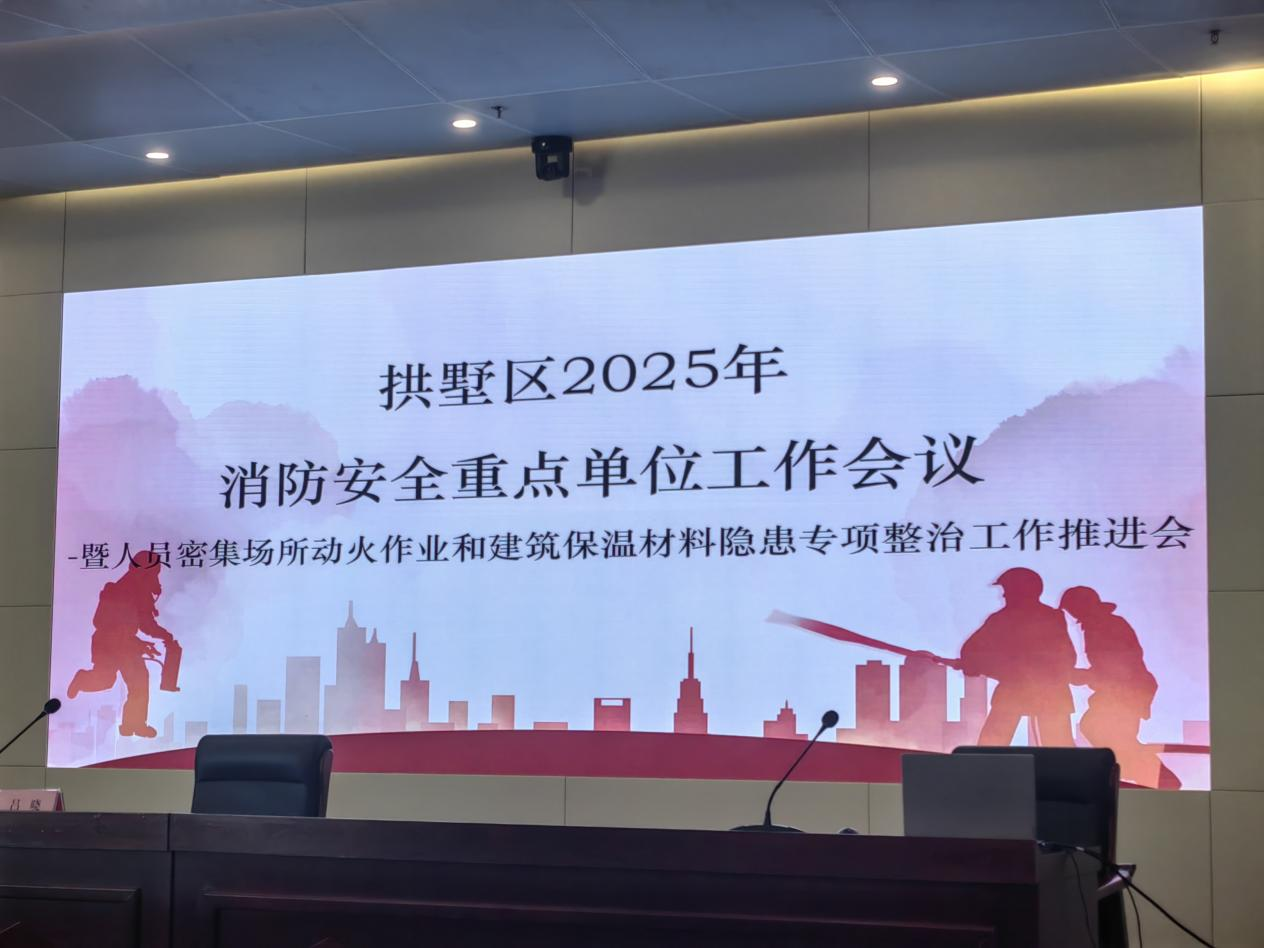 ?钱江商城参与拱墅区2025年消防安全沉点单元工作推动会