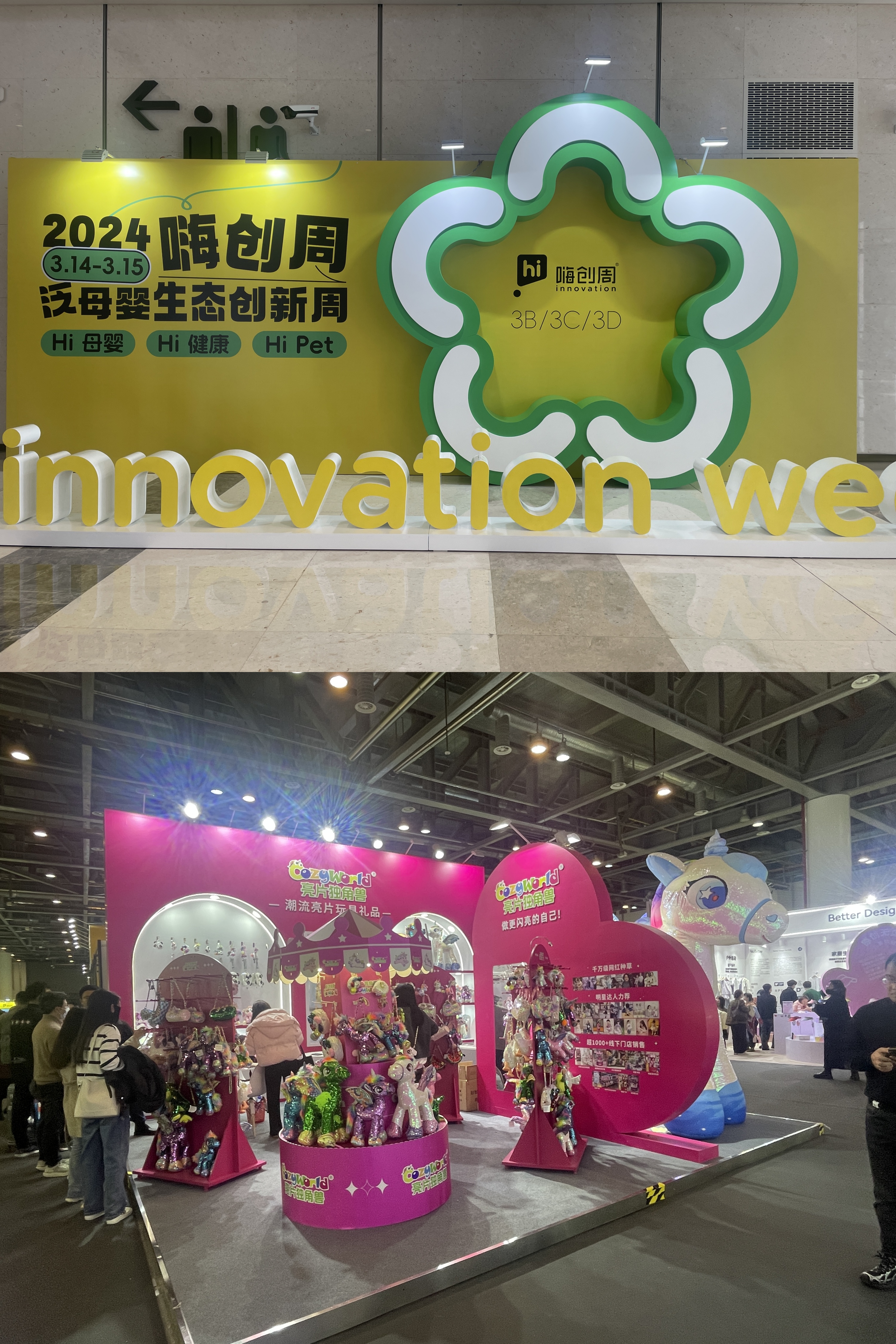 水晶城参与第三届嗨创周·泛母婴生态创新周