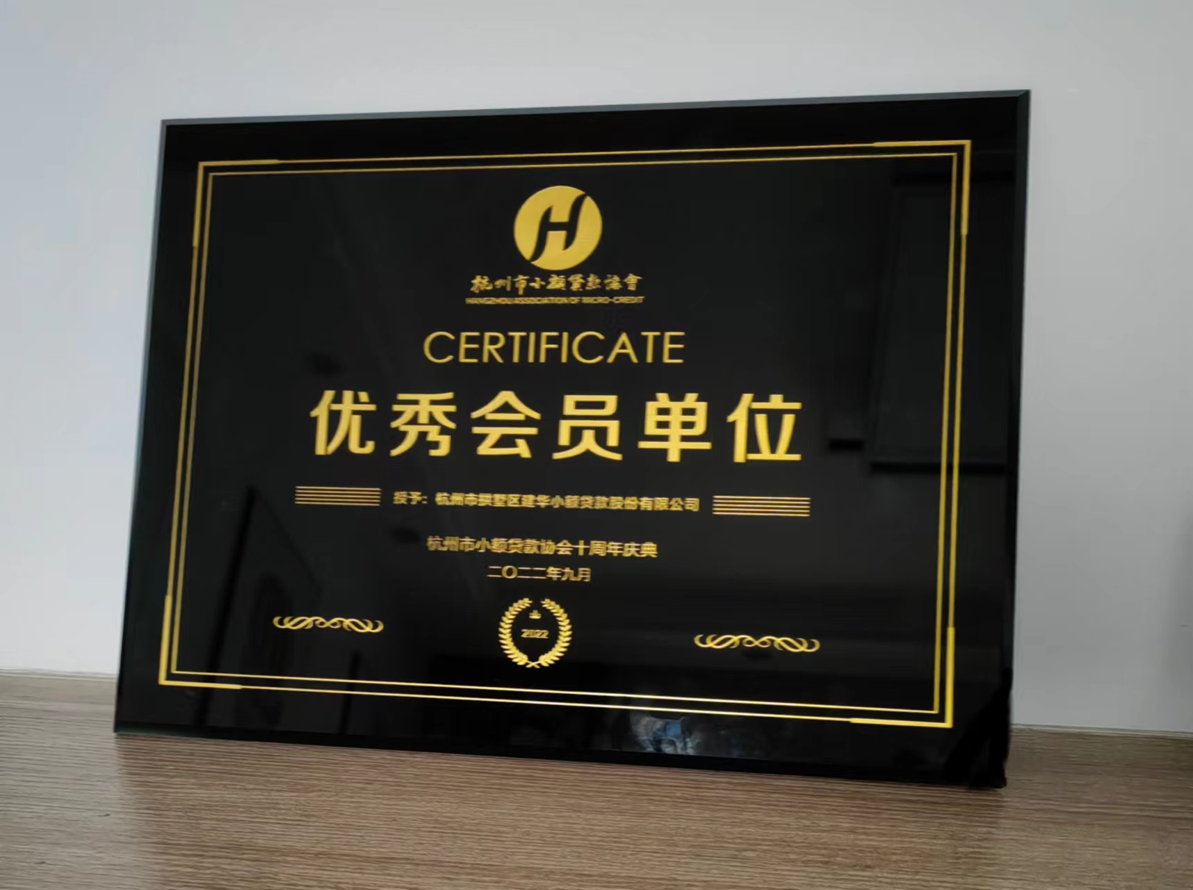       k8.com幼贷荣获杭州市幼额贷款协会“优良会员单元”称号