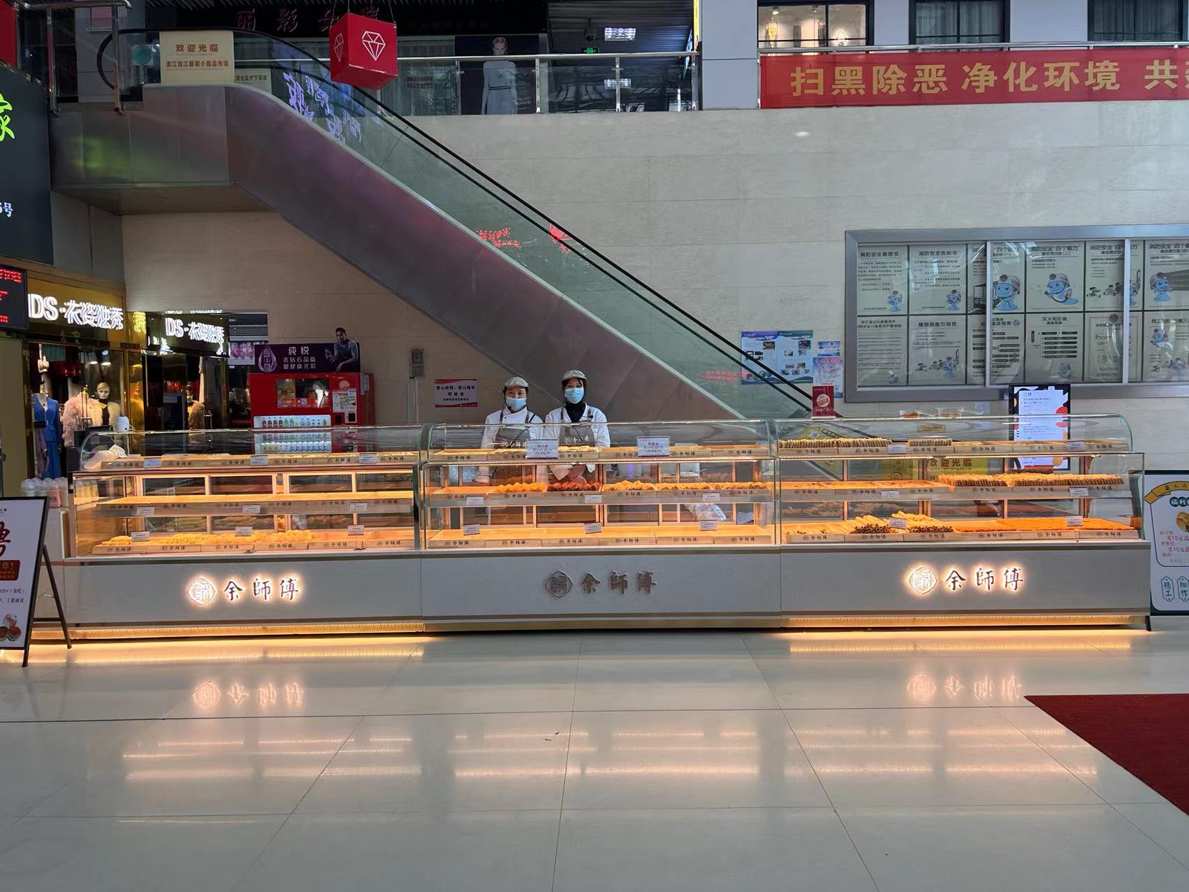 钱江商城余师傅糕点开衣凡