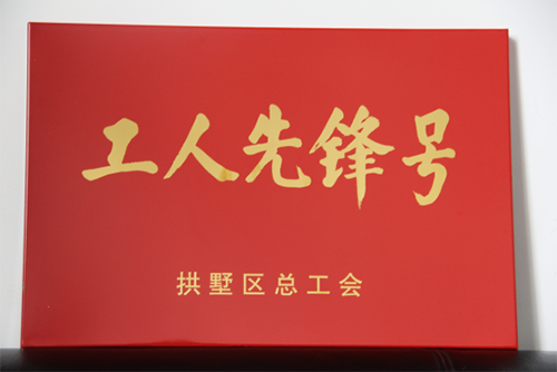 20150631k8.com园区治理中心荣获“工人前锋号”称号 (3).png