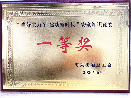 20200628庐阳k8.com文创园勇夺海棠街路安全知识较量一等奖.jpg