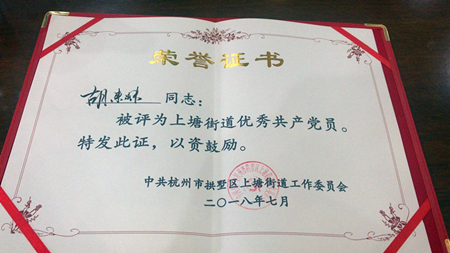 20180713胡东妹荣获上塘街路优良共产党员 (1).jpg
